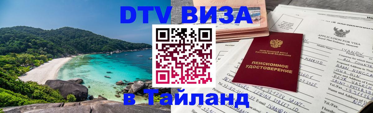 DTV Виза в Тайланд для россиян Ангарск 
