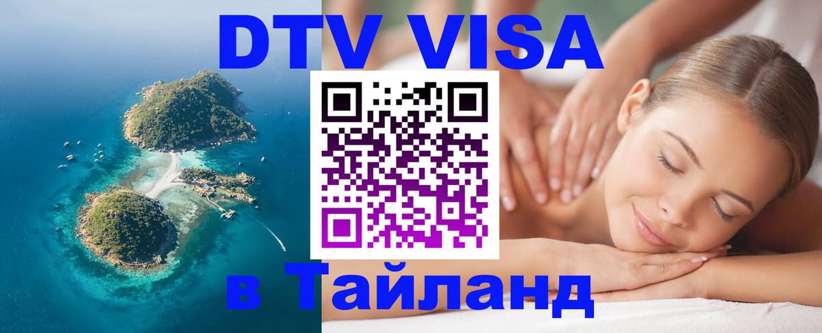 Цены на DTV визу в Таиланд — пакеты услуг, достаточно даже паспорта - Ангарск  20.11.2025 