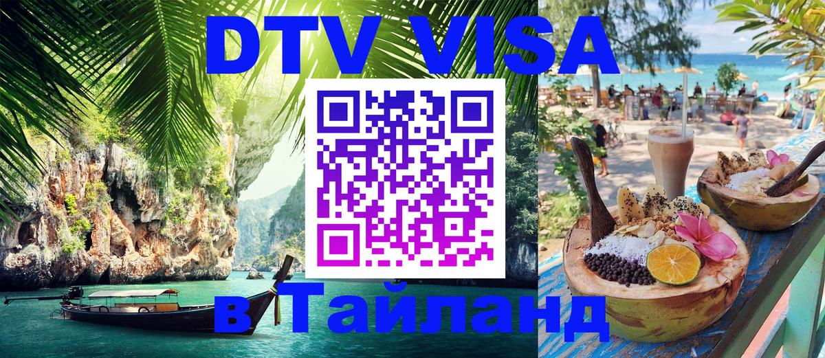 Сколько стоит виза DTV в Тайланд 